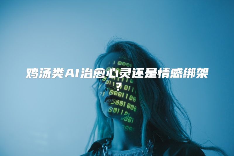 鸡汤类AI治愈心灵还是情感绑架？