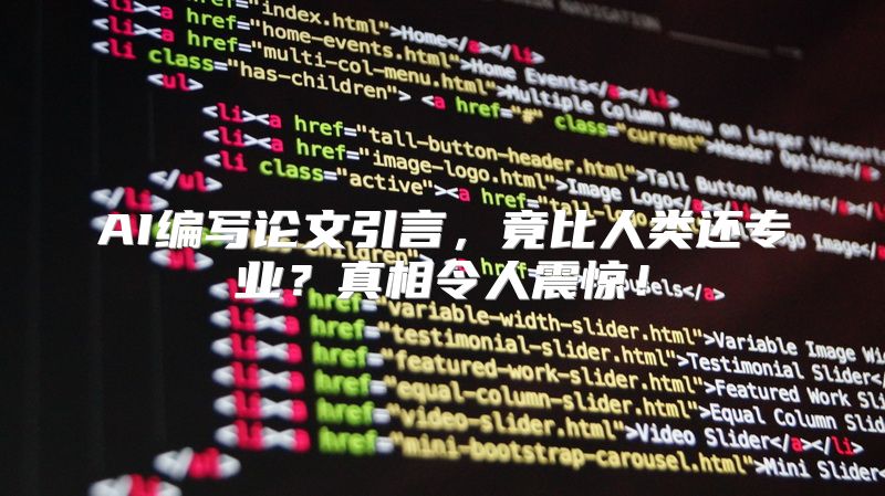 AI编写论文引言，竟比人类还专业？真相令人震惊！