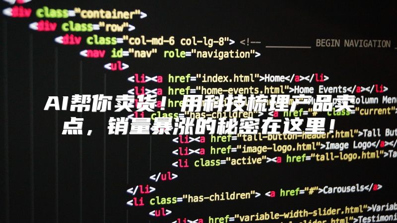 AI帮你卖货！用科技梳理产品卖点，销量暴涨的秘密在这里！