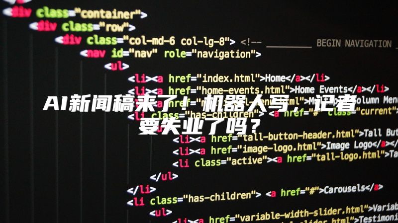 AI新闻稿来了！机器人写，记者要失业了吗？