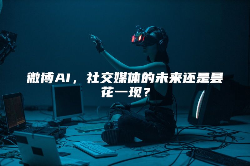 微博AI，社交媒体的未来还是昙花一现？