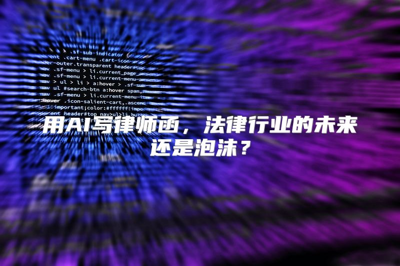 用AI写律师函，法律行业的未来还是泡沫？