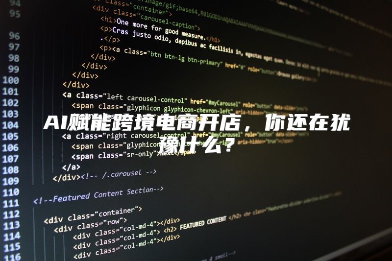 AI赋能跨境电商开店，你还在犹豫什么？