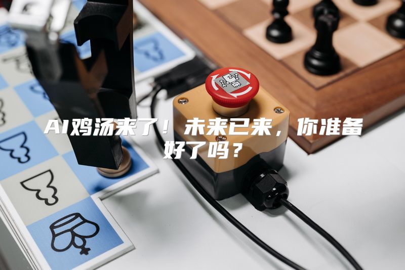 AI鸡汤来了！未来已来，你准备好了吗？