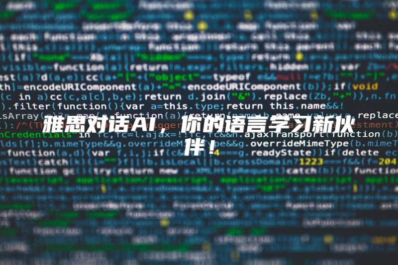 雅思对话AI，你的语言学习新伙伴！