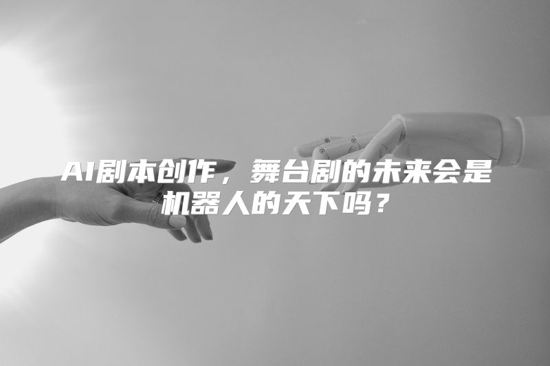 AI剧本创作，舞台剧的未来会是机器人的天下吗？