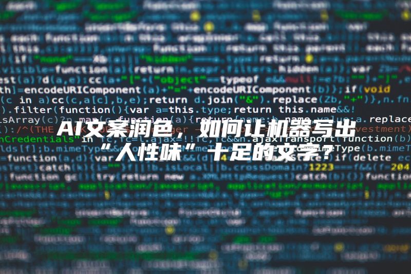 AI文案润色，如何让机器写出“人性味”十足的文字？