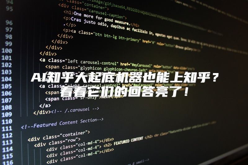 AI知乎大起底机器也能上知乎？看看它们的回答亮了！