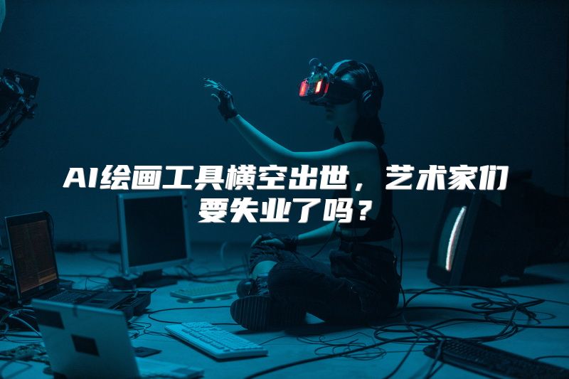 AI绘画工具横空出世，艺术家们要失业了吗？