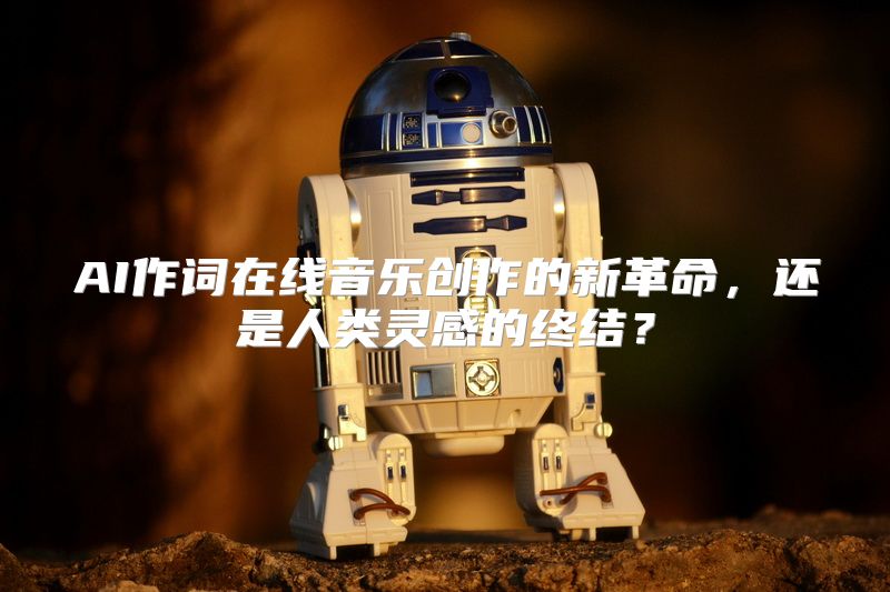 AI作词在线音乐创作的新革命，还是人类灵感的终结？