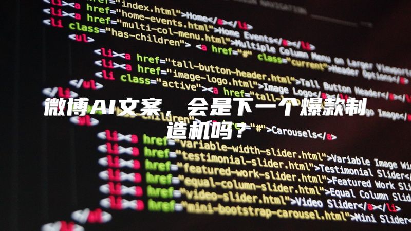 微博AI文案，会是下一个爆款制造机吗？