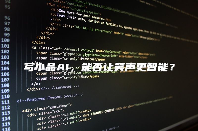 写小品AI，能否让笑声更智能？