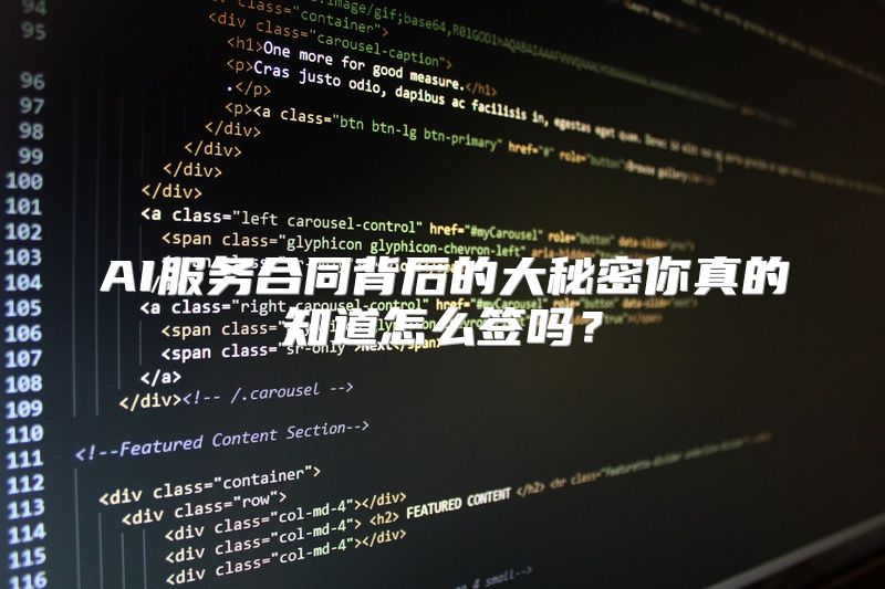 AI服务合同背后的大秘密你真的知道怎么签吗？