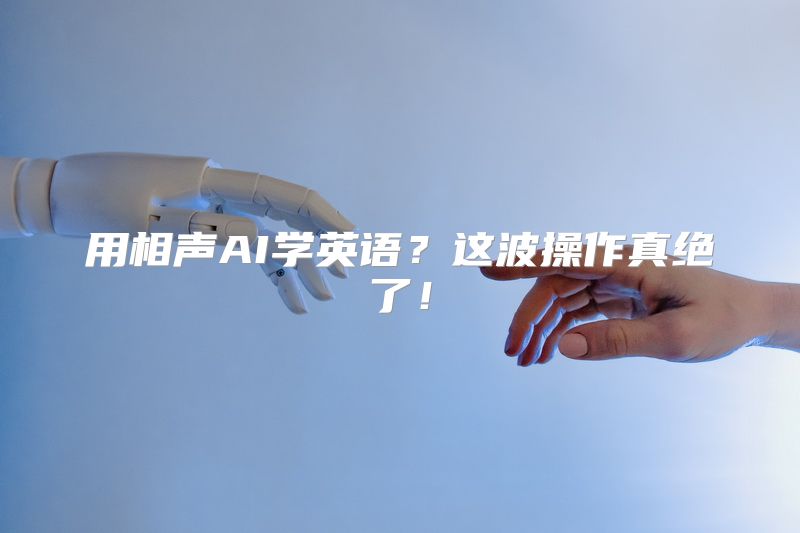 用相声AI学英语？这波操作真绝了！