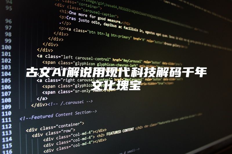 古文AI解说用现代科技解码千年文化瑰宝