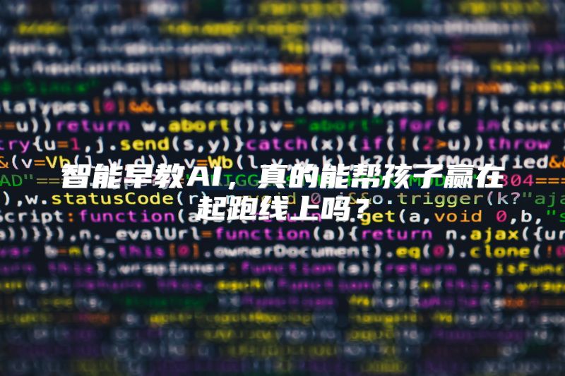 智能早教AI，真的能帮孩子赢在起跑线上吗？