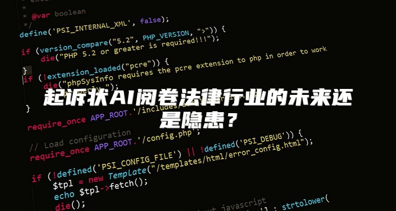 起诉状AI阅卷法律行业的未来还是隐患？