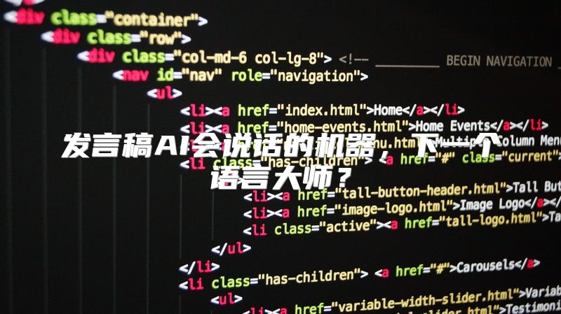 发言稿AI会说话的机器，下一个语言大师？