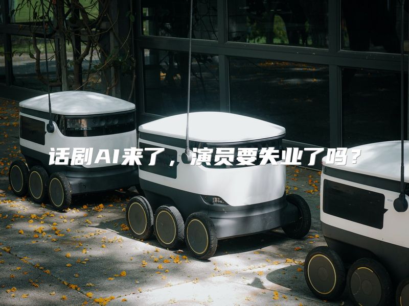 话剧AI来了，演员要失业了吗？