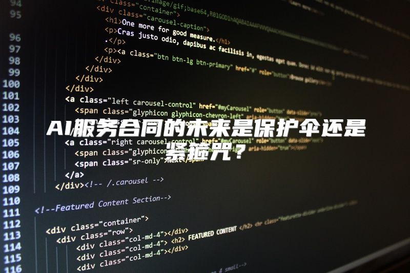 AI服务合同的未来是保护伞还是紧箍咒？