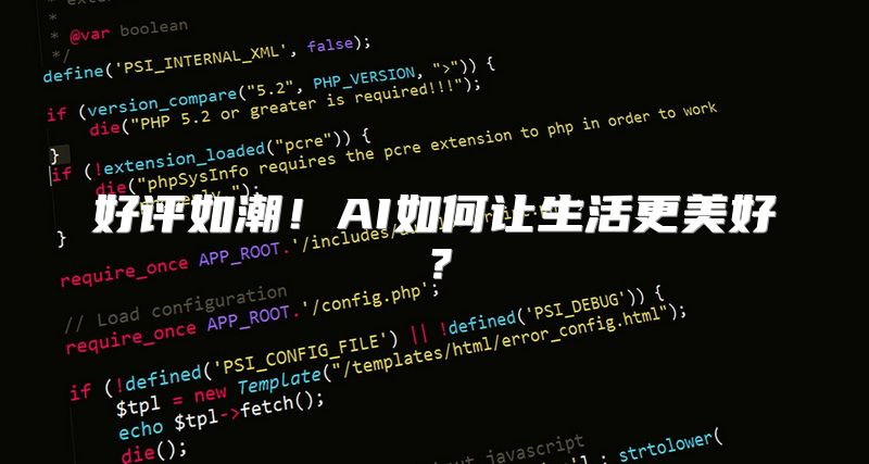 好评如潮！AI如何让生活更美好？