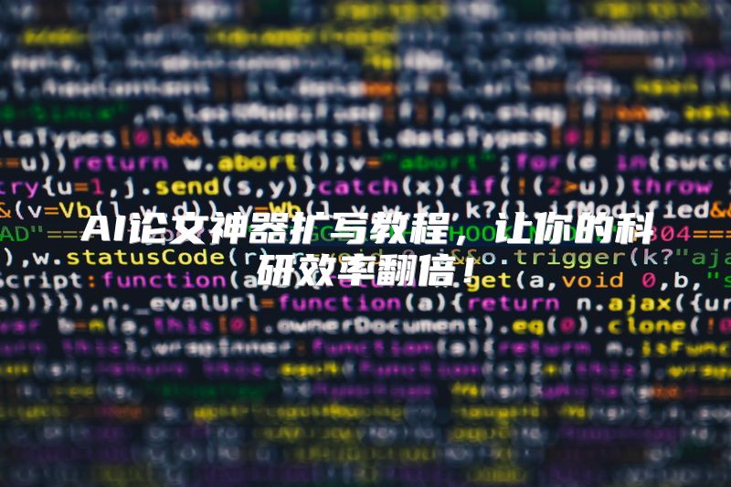 AI论文神器扩写教程，让你的科研效率翻倍！
