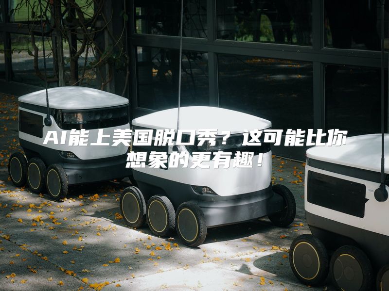 AI能上美国脱口秀？这可能比你想象的更有趣！
