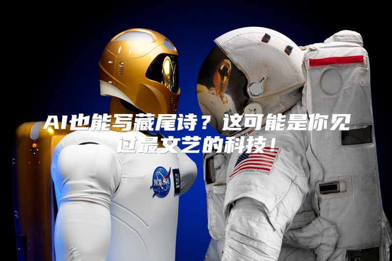 AI也能写藏尾诗？这可能是你见过最文艺的科技！