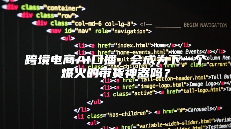 跨境电商AI口播，会成为下一个爆火的带货神器吗？
