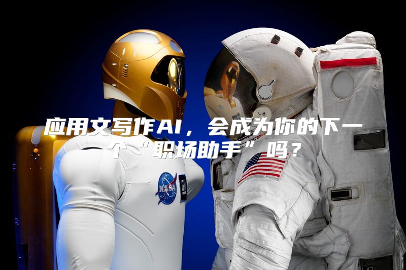 应用文写作AI，会成为你的下一个“职场助手”吗？
