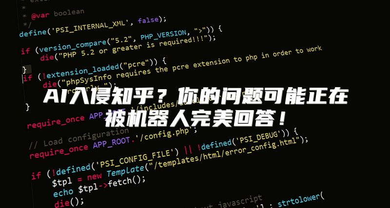AI入侵知乎？你的问题可能正在被机器人完美回答！