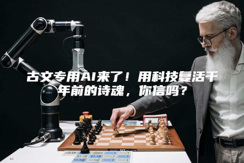 古文专用AI来了！用科技复活千年前的诗魂，你信吗？
