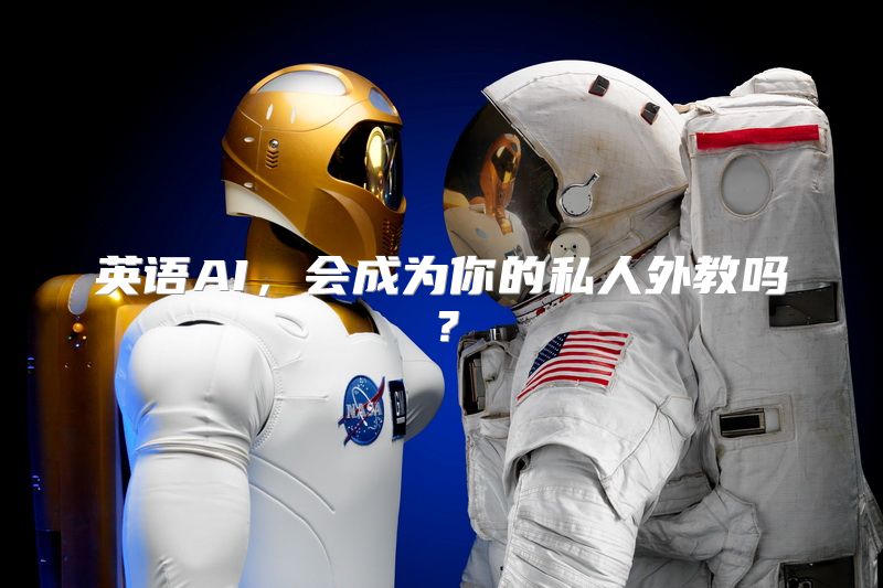 英语AI，会成为你的私人外教吗？