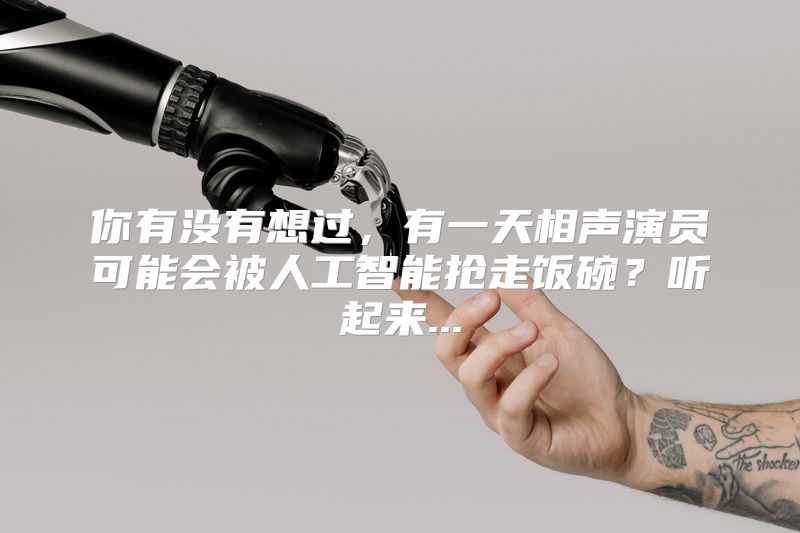 你有没有想过，有一天相声演员可能会被人工智能抢走饭碗？听起来...