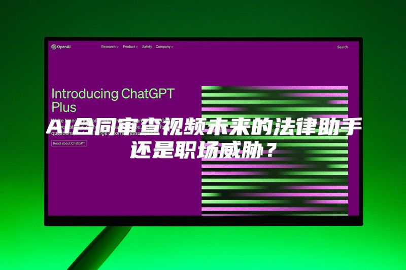 AI合同审查视频未来的法律助手还是职场威胁？