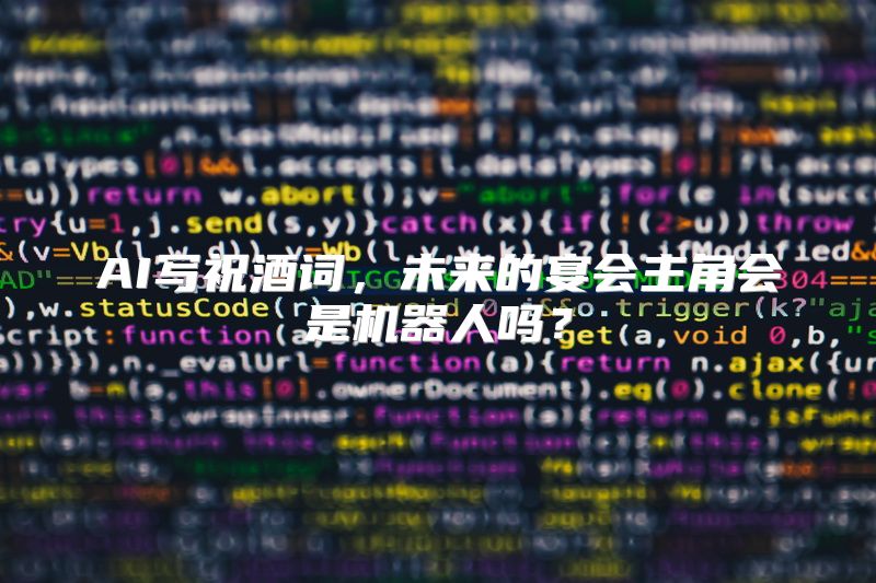 AI写祝酒词，未来的宴会主角会是机器人吗？