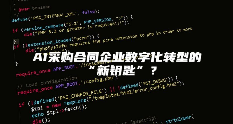 AI采购合同企业数字化转型的“新钥匙”？
