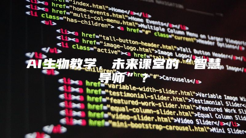 AI生物教学，未来课堂的“智慧导师”？