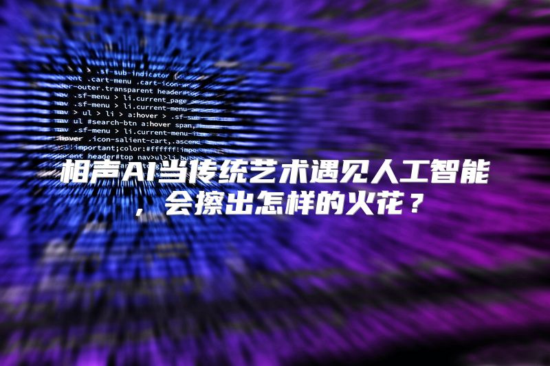 相声AI当传统艺术遇见人工智能，会擦出怎样的火花？