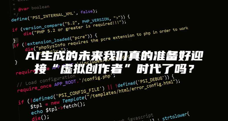 AI生成的未来我们真的准备好迎接“虚拟创作者”时代了吗？