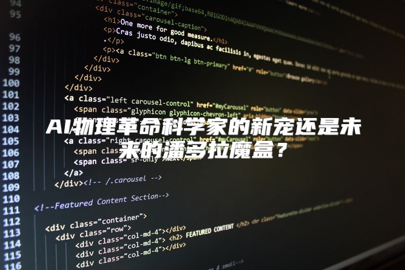 AI物理革命科学家的新宠还是未来的潘多拉魔盒？