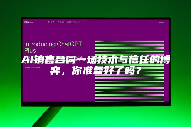 AI销售合同一场技术与信任的博弈，你准备好了吗？
