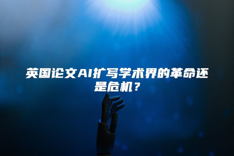 英国论文AI扩写学术界的革命还是危机？