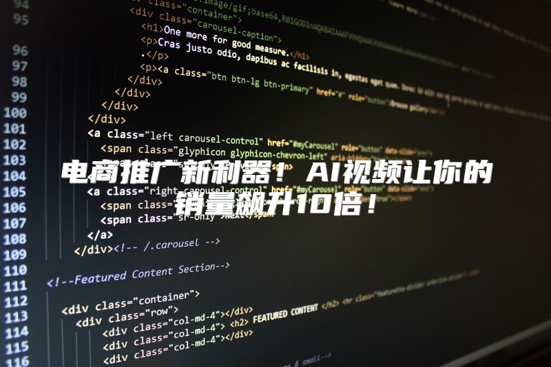 电商推广新利器！AI视频让你的销量飙升10倍！