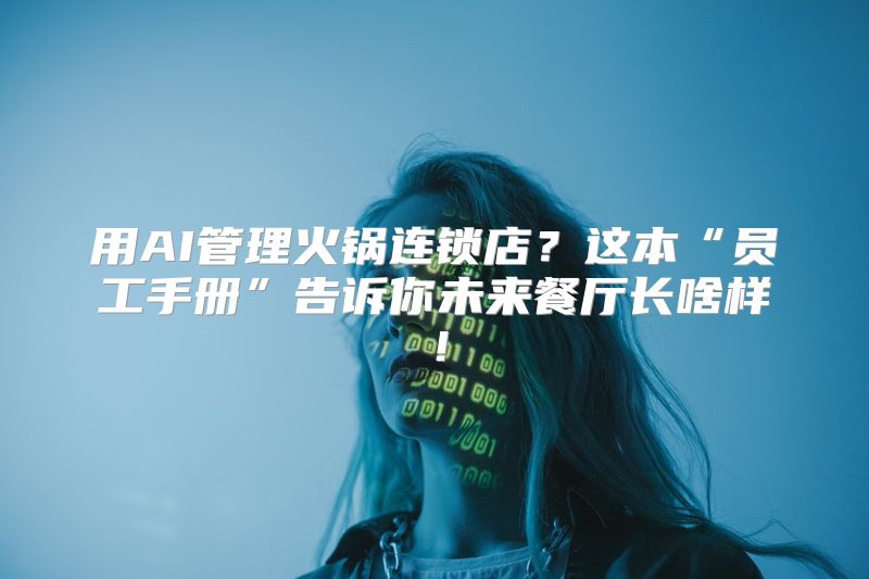 用AI管理火锅连锁店？这本“员工手册”告诉你未来餐厅长啥样！