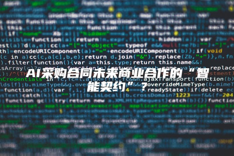 AI采购合同未来商业合作的“智能契约”？