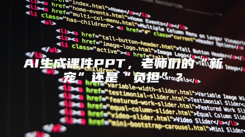 AI生成课件PPT，老师们的“新宠”还是“负担”？