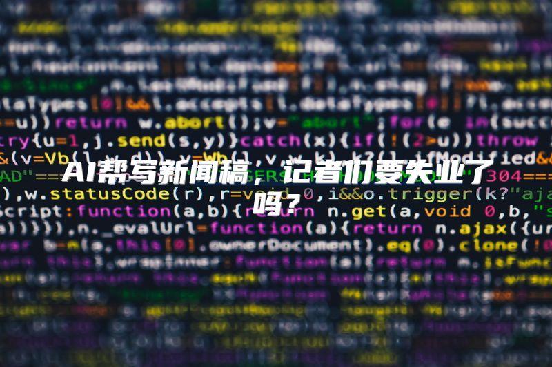 AI帮写新闻稿，记者们要失业了吗？