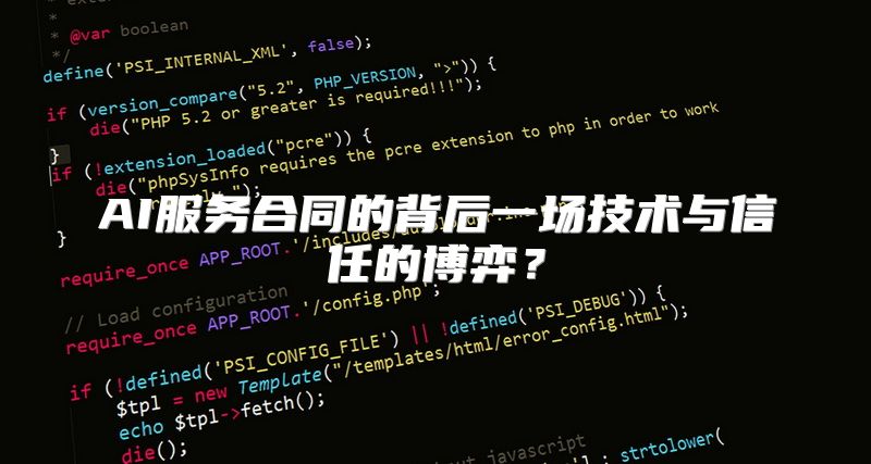 AI服务合同的背后一场技术与信任的博弈？