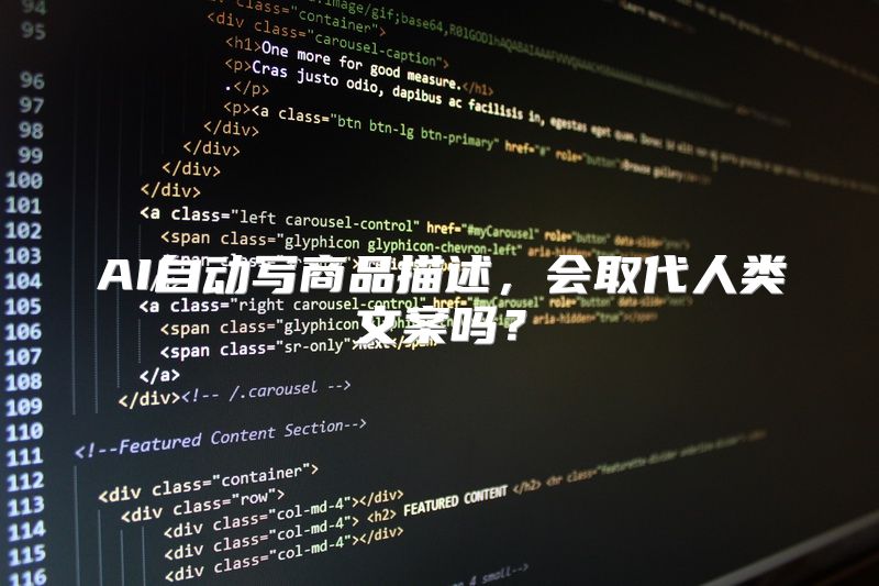 AI自动写商品描述，会取代人类文案吗？